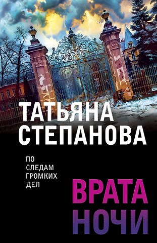 Татьяна Юрьевна Степанова Врата ночи
