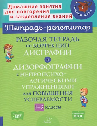 Валентина Альбертовна Крутецкая Готовимся к ВПР. Рабочая тетрадь по коррекции дисграфии и дизорфографии с нейропсихологическими упражнениями для повышения успеваемости. 1-2 классы