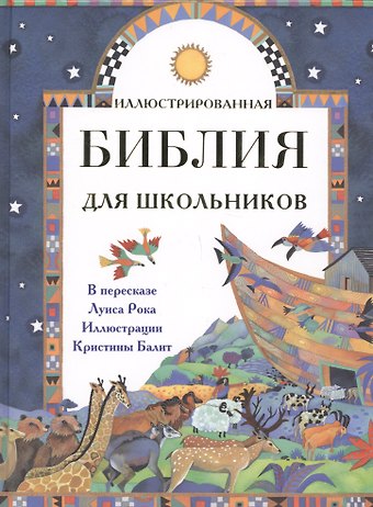 Луис Рок Иллюстрированная Библия для школьников