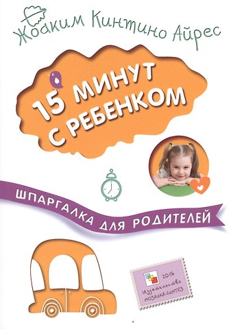 Жоаким Кинтино Айрес 15 минут с ребенком