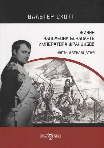 Вальтер Скотт Жизнь Наполеона Бонапарте, императора французов. Часть 12