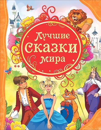 Лучшие сказки мира: сказки