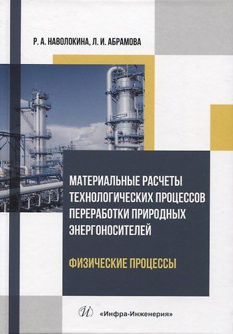 Раиса Александровна Наволокина, Людмила Ивановна Абрамова Материальные расчеты технологических процессов переработки природных энергоносителей. Физические процессы