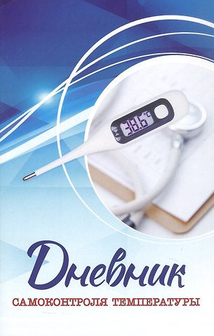Дневник самоконтроля температуры