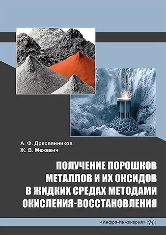 Александр Федорович Дресвянников, Жанна Витальевна Межевич Получение порошков металлов и их оксидов в жидких средах методами окисления-восстановления: монография