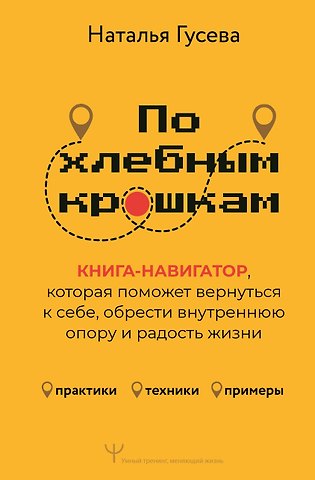 Гусева Наталья По хлебным крошкам, Или как вернуться к себе