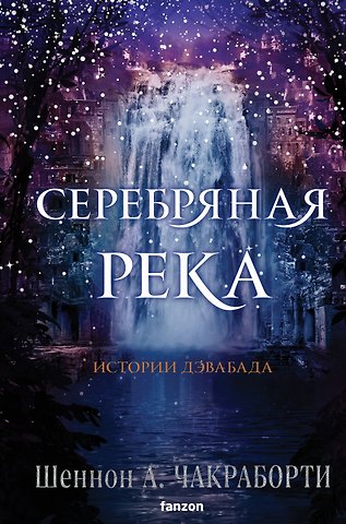 Шеннон А. Чакраборти Серебряная река