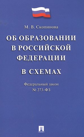 Мария Владимировна Скопинова Федеральный закон Об образовании в Российской Федерации в схемах: учебное пособие
