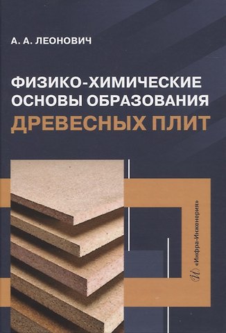 Адольф Ануфриевич Леонович Физико-химические основы образования древесных плит