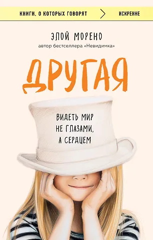 Морено Элой Другая. Видеть мир не глазами, а сердцем