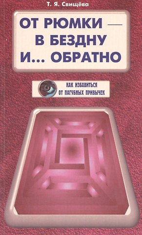 Тамара Яковлевна Свищева От рюмки - в бездну и… обратно
