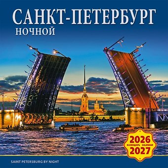 Календарь 2026-2027г 300*300 СПб Ночной Санкт-Петербург настенный, на скрепке