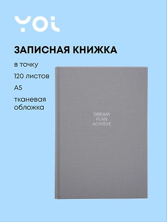 Книга для записей Grey, А5, 120 листов в точку, Yoi