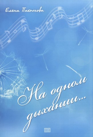 Екатерина Пахомова На одном дыхании…