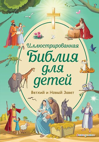 Светлана Кипарисова Иллюстрированная Библия для детей