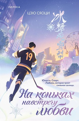Цзю Сяоци На коньках навстречу любви. Том 1