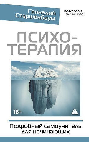 Геннадий Владимирович Старшенбаум Психотерапия. Подробный самоучитель для начинающих