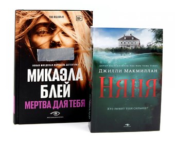 Джилли Макмиллан Комплект «Тени прошлого: Няня и Мертва для тебя» (комплект из 2 книг)