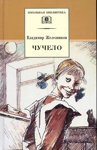 Владимир Карпович Железников Чучело