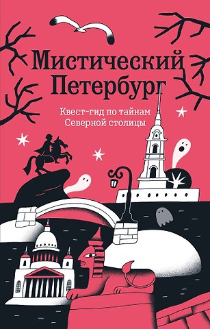 Мистический Петербург. Квест гид по тайнам Северной столицы