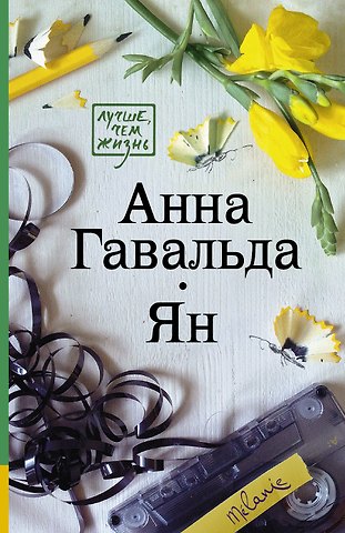 Анна Гавальда Ян