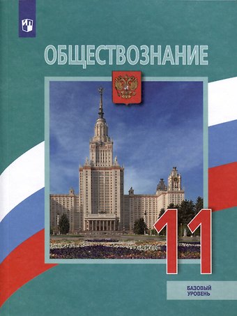 Людмила Фроловна Иванова, Наталия Ивановна Городецкая, Леонид Наумович Боголюбов Обществознание. 11 класс. Учебник. Базовый уровень