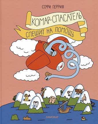 Софи Геррив Комар-спасатель спешит на помощь