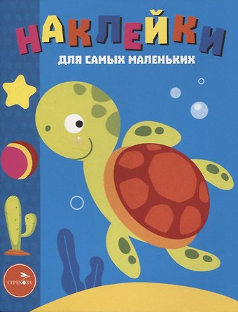 Лариса Викторовна Маврина Наклейки д/самых маленьких. Вып. 44. Морская черепашка