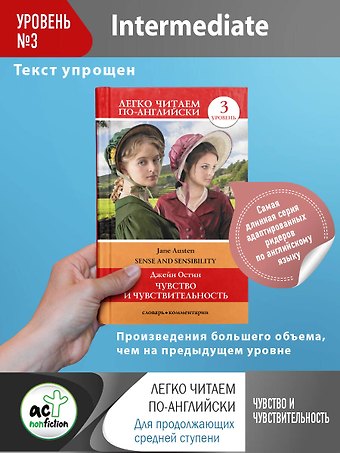 Джейн Остен Чувство и чувствительность. Уровень 3