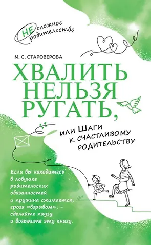 Марина Семёновна Староверова Хвалить нельзя ругать, или Шаги к счастливому родительству