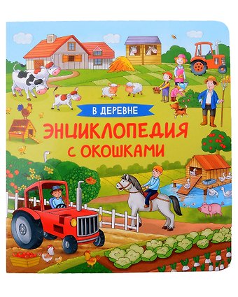 Наталья Игоревна Котятова В деревне. Энциклопедия с окошками