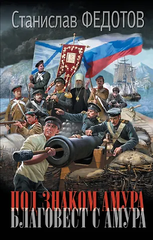 Станислав Петрович Федотов Под знаком Амура. Благовест с Амура
