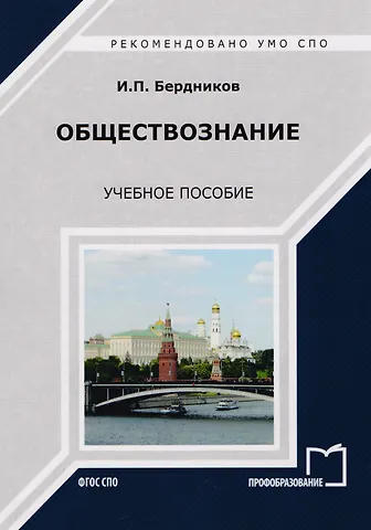 И. П. Бердников Обществознание Уч. пос. (мСПО) Бердников