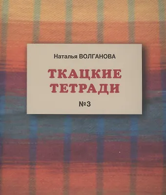 Наталья Волганова Ткацкие тетради № 3