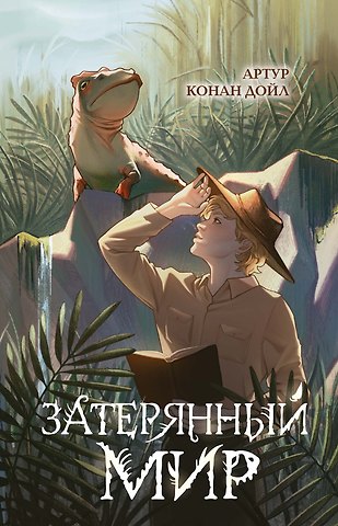 Артур Конан Дойл Затерянный мир