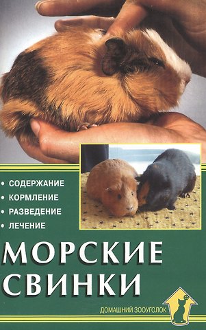 Дитрих Альтман Морские свинки. Содержание. Кормление. Разведение. Лечение
