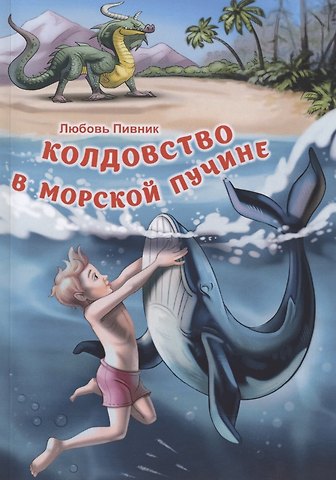 Любовь Пивник Колдовство в морской пучине