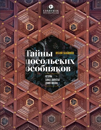 Виталий Владимирович Калашников Тайны посольских особняков. Истории самых закрытых домов Москвы