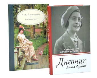 Дневник Анны Франк Искусство спора (комплект из 2-х книг)