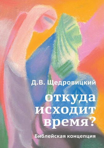 Дмитрий Владимирович Щедровицкий Откуда исходит время? Библейская концепция