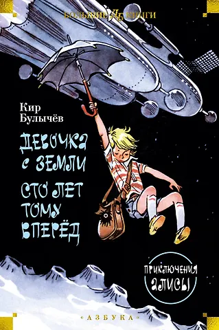 Кир Булычев Девочка с Земли. Сто лет тому вперёд. Приключения Алисы