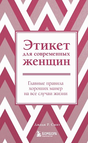 Джоди Р. Смит Этикет для современных женщин. Главные правила хороших манер на все случаи жизни