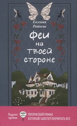 Евгения Райнеш Феи на твоей стороне