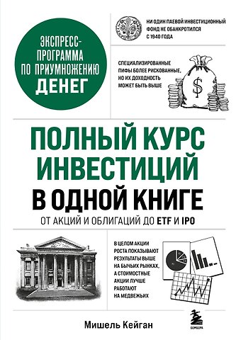 Кейган Мишель Полный курс инвестиций в одной книге. От акций и облигаций до ETF и IPO