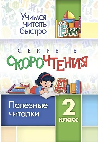 Наталья Викторовна Лободина Секреты скорочтения. 2 класс. Полезные читалки