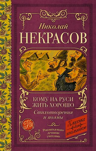 Николай Алексеевич Некрасов Кому на Руси жить хорошо. Стихотворения и поэмы