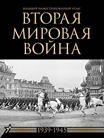 Зинаида Ивановна Бичанина, Денис Михайлович Креленко Вторая мировая война. Большой иллюстрированный атлас