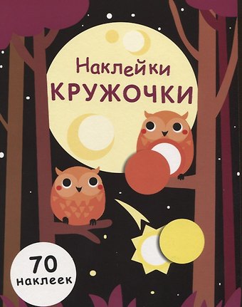 Елена Викторовна Никитина Наклейки-кружочки. Выпуск 8. 70 наклеек