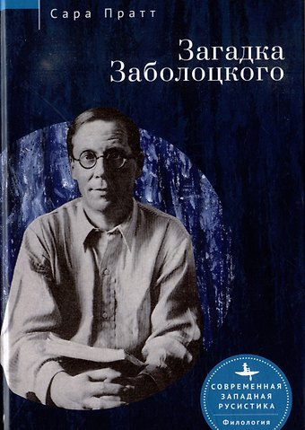 Сара Пратт Загадка Заболоцкого