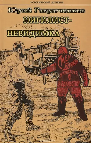 Юрий Федорович Гаврюченков Нигилист-невидимка (ИстД) Гаврюченков